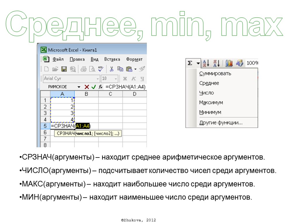 Среднее, min, max СРЗНАЧ(аргументы) – находит среднее арифметическое аргументов. ЧИСЛО(аргументы) – подсчитывает количество чисел